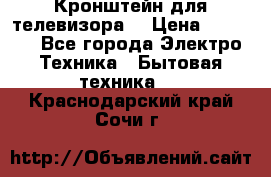 Кронштейн для телевизора  › Цена ­ 8 000 - Все города Электро-Техника » Бытовая техника   . Краснодарский край,Сочи г.